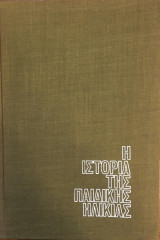 Η ιστορία της παιδικής ηλικίας