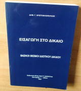 Εισαγωγή στο Δίκαιο-Βασικοί θεσμοί Ιδιωτικού Δικαίου