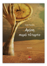 Αγάπη παρά τέταρτο