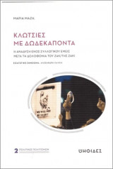 Κλωτσιές με δωδεκάποντα