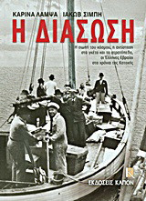 Η διάσωση: Η σιωπή του κόσμου, η αντίσταση στα γκέτο και τα στρατόπεδα, οι Έλληνες Εβραίοι στα χρόνια της Κατοχής