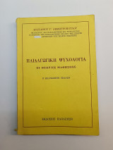 Παιδαγωγική Ψυχολογία