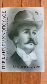 Ο θάνατος του Περικλή Γιαννόπουλου