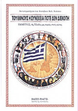 ΤΟΥ ΕΘΝΟΥΣ Η ΣΥΝΕΧΕΙΑ ΠΟΤΕ ΔΕΝ ΔΙΕΚΟΠΗ
