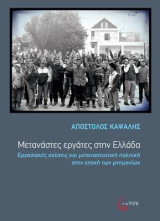 Μετανάστες εργάτες στην Ελλάδα: Εργασιακές σχέσεις και μεταναστευτική πολιτική στην εποχή των μνημονίων