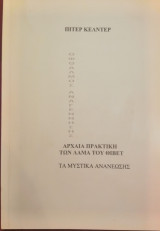Αρχαία πρακτική των Λαμα του Θιβετ