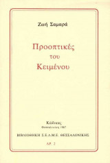 Προοπτικές του Κειμένου