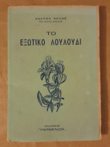 Το εξωρικό λουλούδι