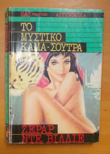 Το μυστικό κάμα σούτρα