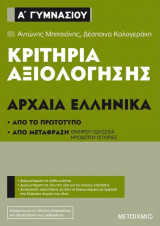 Κριτήρια αξιολόγησης Α' Γυμνασίου
