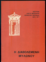 Η διαβολεμένη μυλωνού – Θέατρο Κώστα Μουσούρη 1976-1977