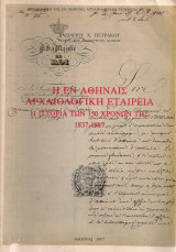 Η εν Αθήναις Αρχαιολογική Εταιρεία, Η ιστορία των 150 χρόνων της 1837-1987