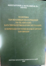 Το ζήτημα των πολεμικών επανορθώσεων για τις λεηλασίες κατά τη ναζιζτική κατοχή της Ελλάδος: Η περίπτωση του νομισματικού χρυσού των εβραίων
