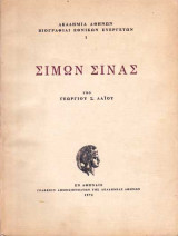 Σίμων Σίνας