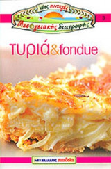 ΤΥΡΙΑ ΚΑΙ FONDUE