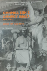 Ομηρικά Έπη 2, Ομήρου Ιλιάδα Ανθολόγιο, βιβλίο καθηγητή