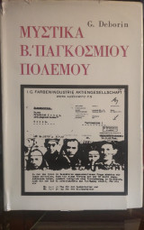 Μυστικά Β' Παγκοσμίου Πολέμου