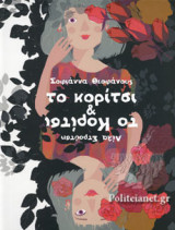 Το κορίτσι & το κορίτσι