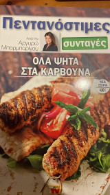 Πεντανόστιμες συνταγές όλα στα κάρβουνα