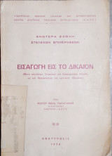 Εισαγωγή εις το Δίκαιον: Μετά στοιχείων Ενοχικού και Εμπραγμάτου δικαίου ως και Οργανώσεως της κρατικής Εξουσίας