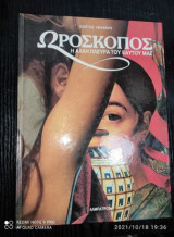 Ωροσκοπος.Η αλλη πλευρα του εαυτου μας