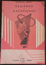 Σαδισμός Μαζοχισμός