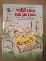 Ταξιδεύω και Μετράω Το βιβλίο της Διαίρεσης