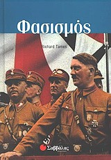 Φασισμός