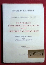 Το άγνωστο προσωπικό ημερολόγιο ενός Κρητικού αξιωματικού