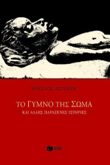 Το γυμνό της σώμα και άλλες παράξενες ιστορίες