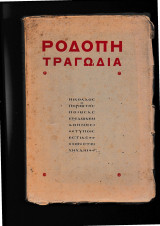 Ροδόπη