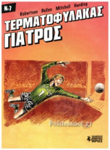 ΤΕΡΜΑΤΟΦΥΛΑΚΑΣ ΓΙΑΤΡΟΣ, ΤΕΥΧΟΣ 7