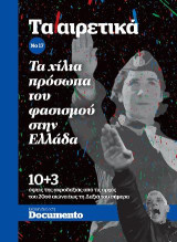 Τα αιρετικά Νο 17 Τα χίλια πρόσωπα του φασισμού στην Ελλάδα: 10+3 όψεις της ακροδεξιάς από τις αρχές του 20ου αιώνα έως τη Δεξιά του σήμερα