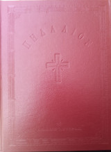 Πηδάλιον