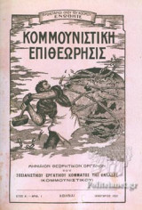 ΚΟΜΜΟΥΝΙΣΤΙΚΗ ΕΠΙΘΕΩΡΗΣΙΣ, ΕΤΟΣ Α', ΤΕΥΧΟΣ 1 - ΙΑΝΟΥΑΡΙΟΣ 1921