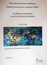 Νέα Ελληνικά Πανελληνίων Γ' Λυκείου Προσανατολισμού