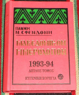 Μακεδονικόν ημερολόγιον 1993-94(διπλος τομος) Ν. Σφενδόνης
