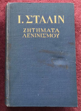Στάλιν: Ζητήματα λενινισμού. Εκδοτικό της Κεντρικής Επιτροπής του ΚΚΕ (1950)