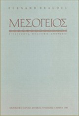 Η Mεσόγειος και ο μεσογειακός κόσμος την εποχή του Φιλίππου Β' της Ισπανίας