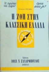 Η ζωή στην κλασσική Ελλάδα