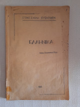 Ελληνικά