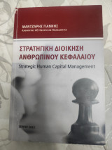 Στρατηγική διοίκηση ανθρώπινου κεφαλαίου