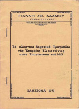 Τα κλέφτικα τραγούδια της επαρχίας Ελασσόνος στην επανάσταση του 1821