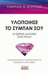 Υλοποίησε το σύμπαν σου: Η "μαγική" εφαρμογή της διδασκαλίας της Florence Scovel Shinn