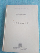 Εφταλού Ηλίας Βενέζης