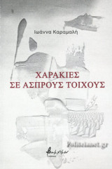 ΧΑΡΑΚΙΕΣ ΣΕ ΑΣΠΡΟΥΣ ΤΟΙΧΟΥΣ