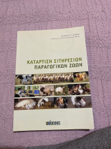Κατάρτιση σιτηρεσίων παραγωγικών ζώων