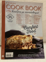 Cook Book - Κουζίνα με συναίσθημα! - #73