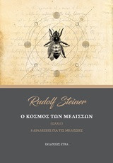 Ο κόσμος των μελισσών: 8 διαλέξεις για τις μέλισσες