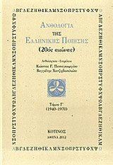 Ανθολογία της ελληνικής ποίησης (20ός αιώνας): 1940-1970
